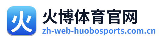 火博体育官网